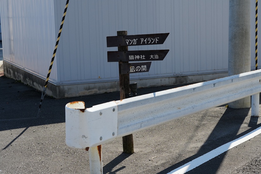 田代島の猫を目指す看板