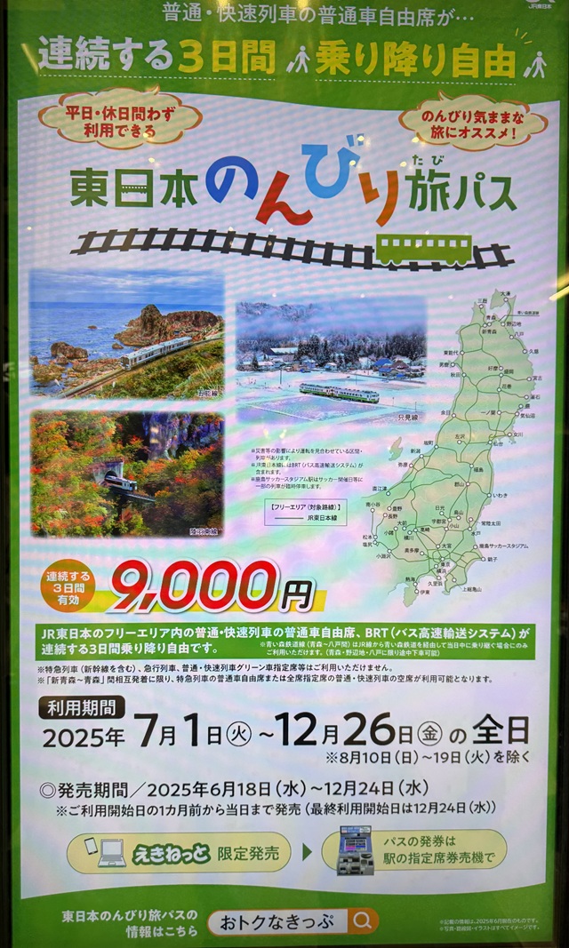 東日本のんびり旅パス