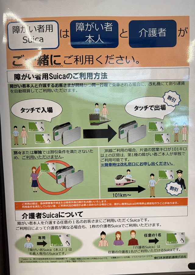 障害者suicaの利用方法（仙台駅）