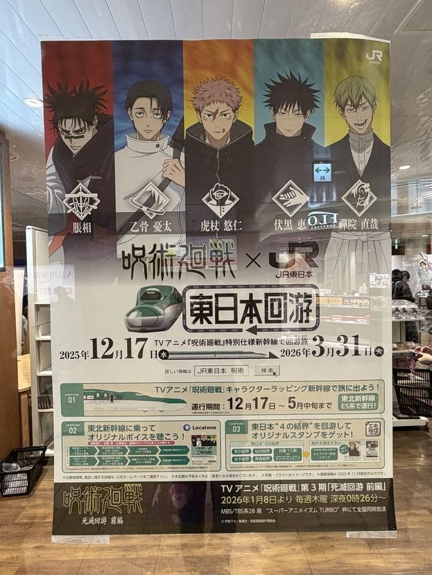 呪術廻戦イベント新幹線案内ポスター