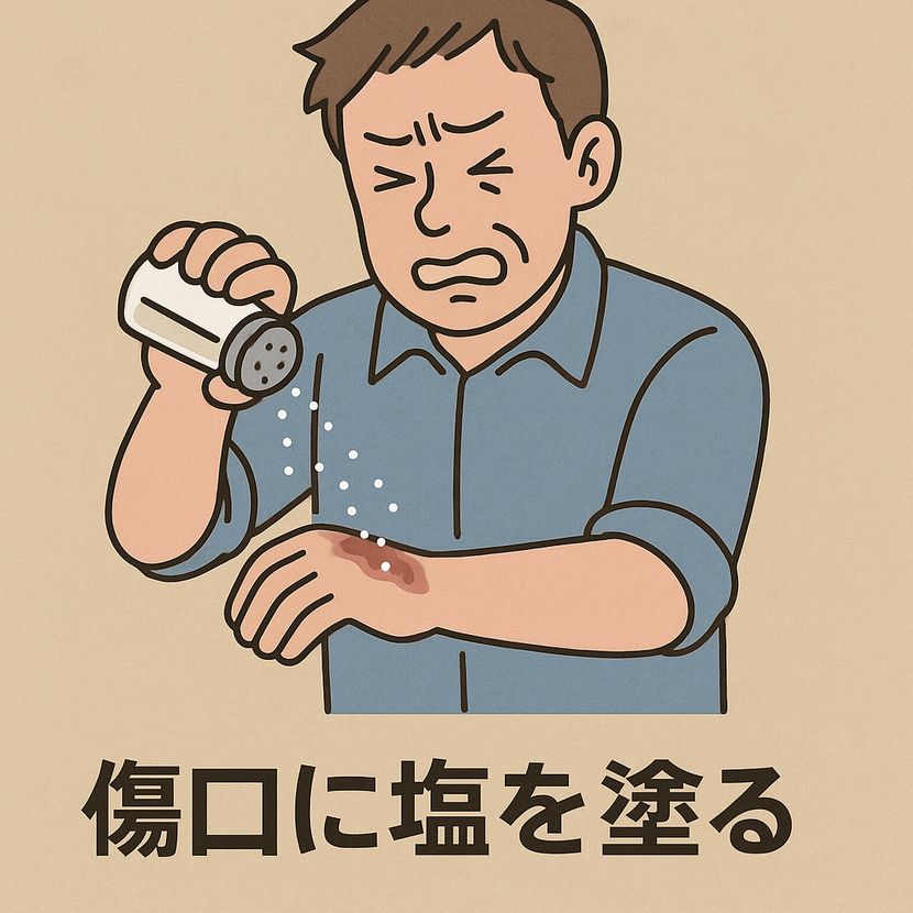 傷口に塩を塗る