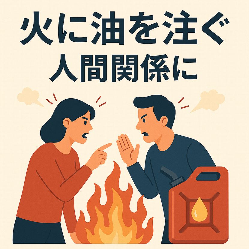 「人間関係に火に油を注ぐ