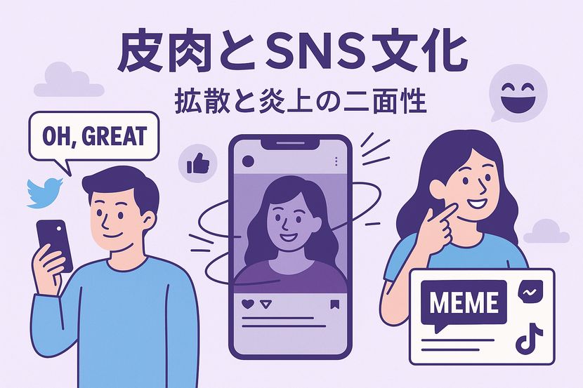 皮肉とSNS文化｜拡散と炎上の二面性