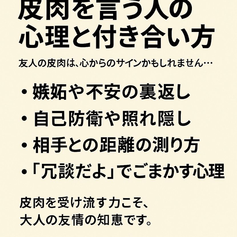 「皮肉を言う友人との距離感」