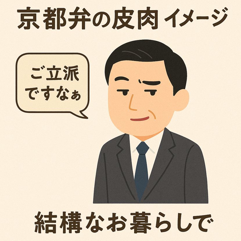 京都弁の皮肉イメージ｜サラリーマン編