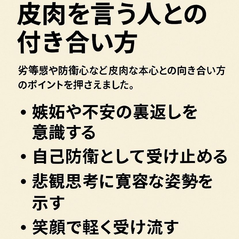 「皮肉を受け流す大人の対応」