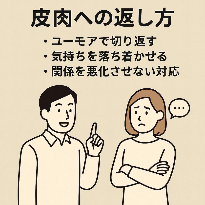 皮肉の返し方｜ユーモアと冷静さで対応する