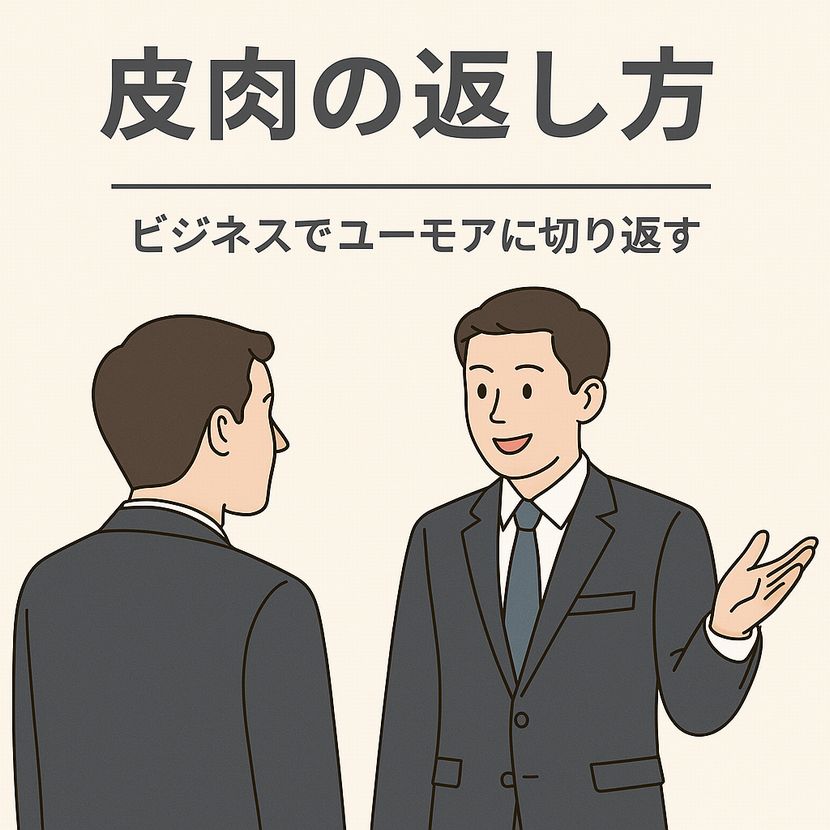 皮肉の返し方｜ビジネスでユーモアに切り返す