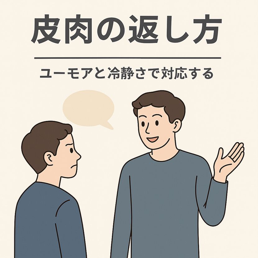 皮肉の返し方｜友人同士でユーモアに切り返す