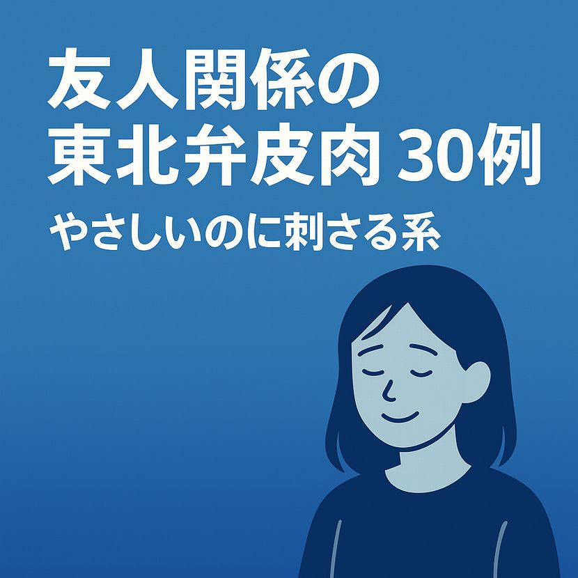 「友人にそっと刺さる、東北弁のやさしい皮肉」