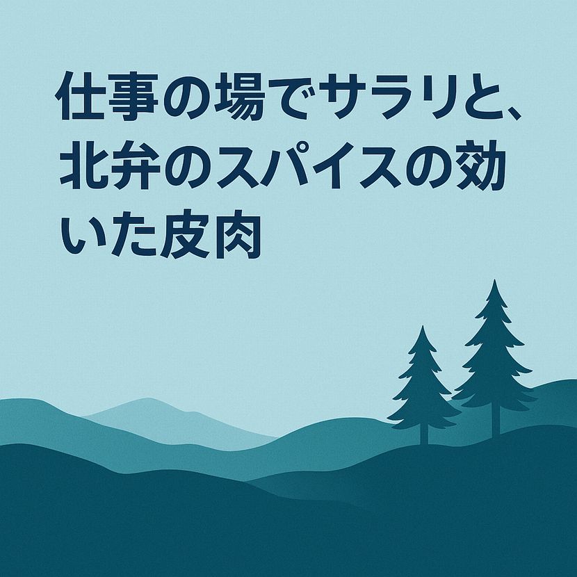 「仕事にひそむ東北弁皮肉のスパイス」
