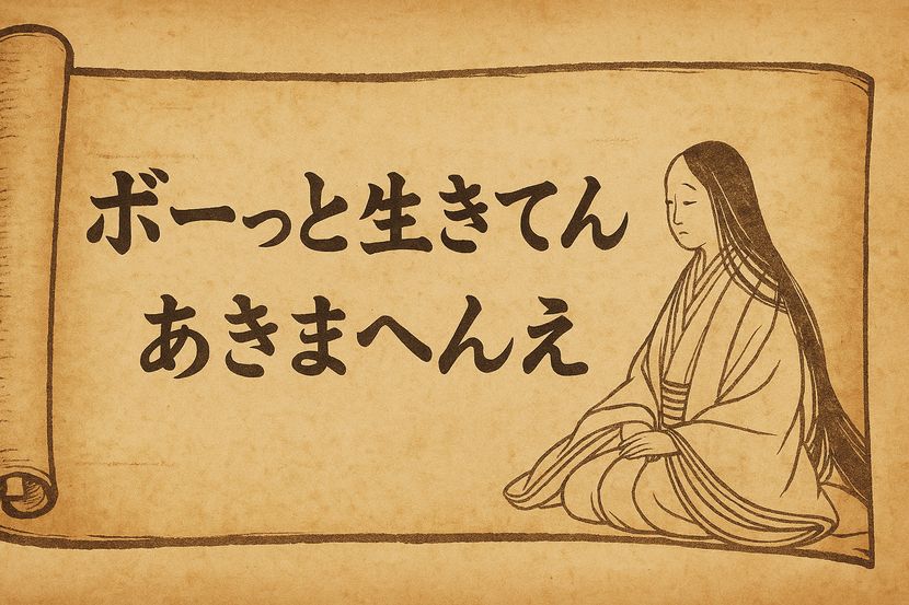 「平安ことばに宿る京都弁の皮肉」