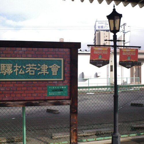 会津若松駅の旧駅シンボル