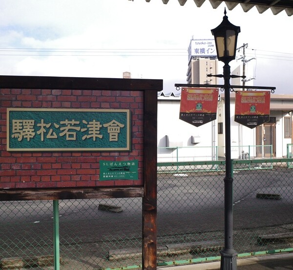 会津若松駅の旧駅シンボル