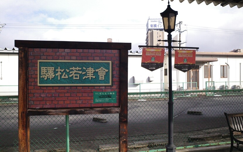 会津若松駅の旧駅シンボル