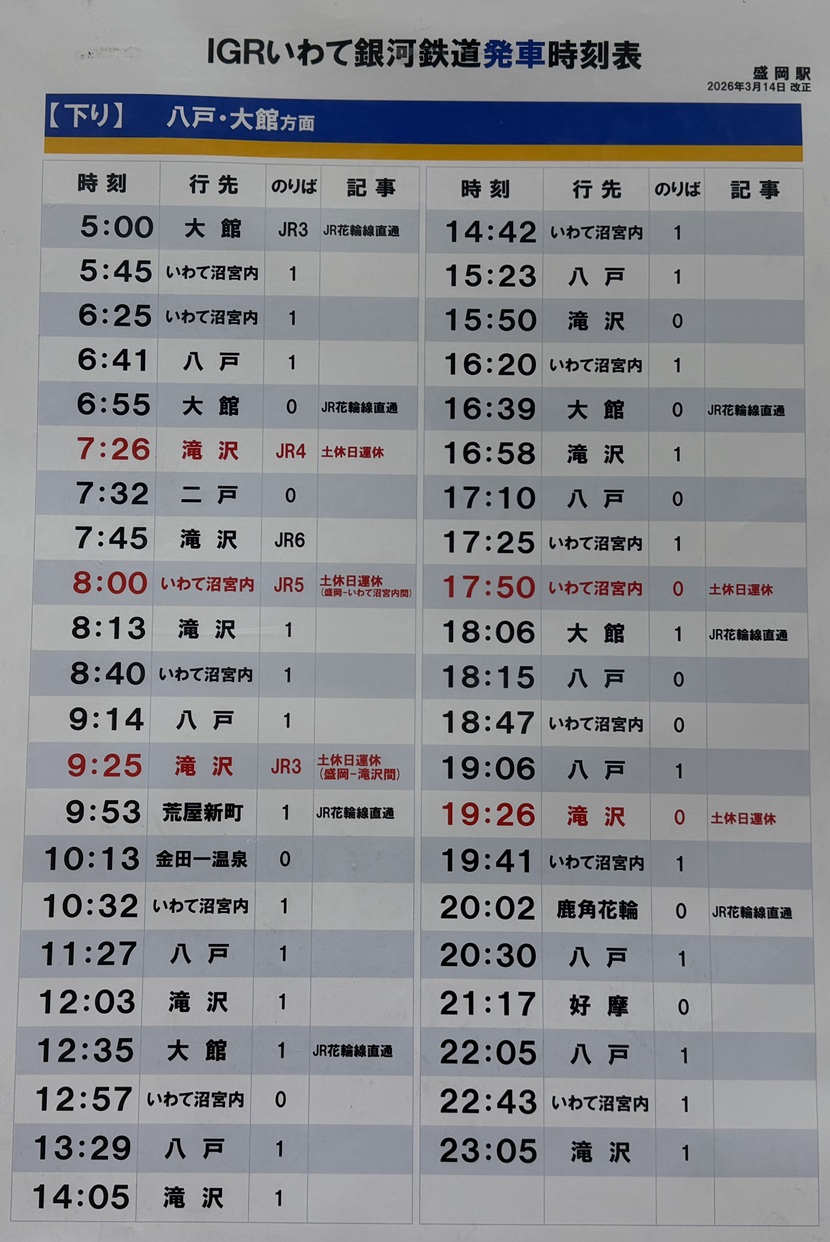 盛岡駅 IGRの時刻表（現地写真）