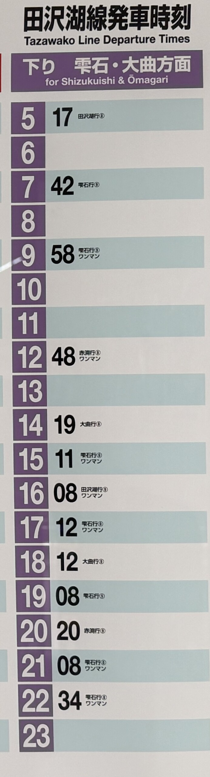 盛岡駅 田沢湖線の時刻表（現地写真）