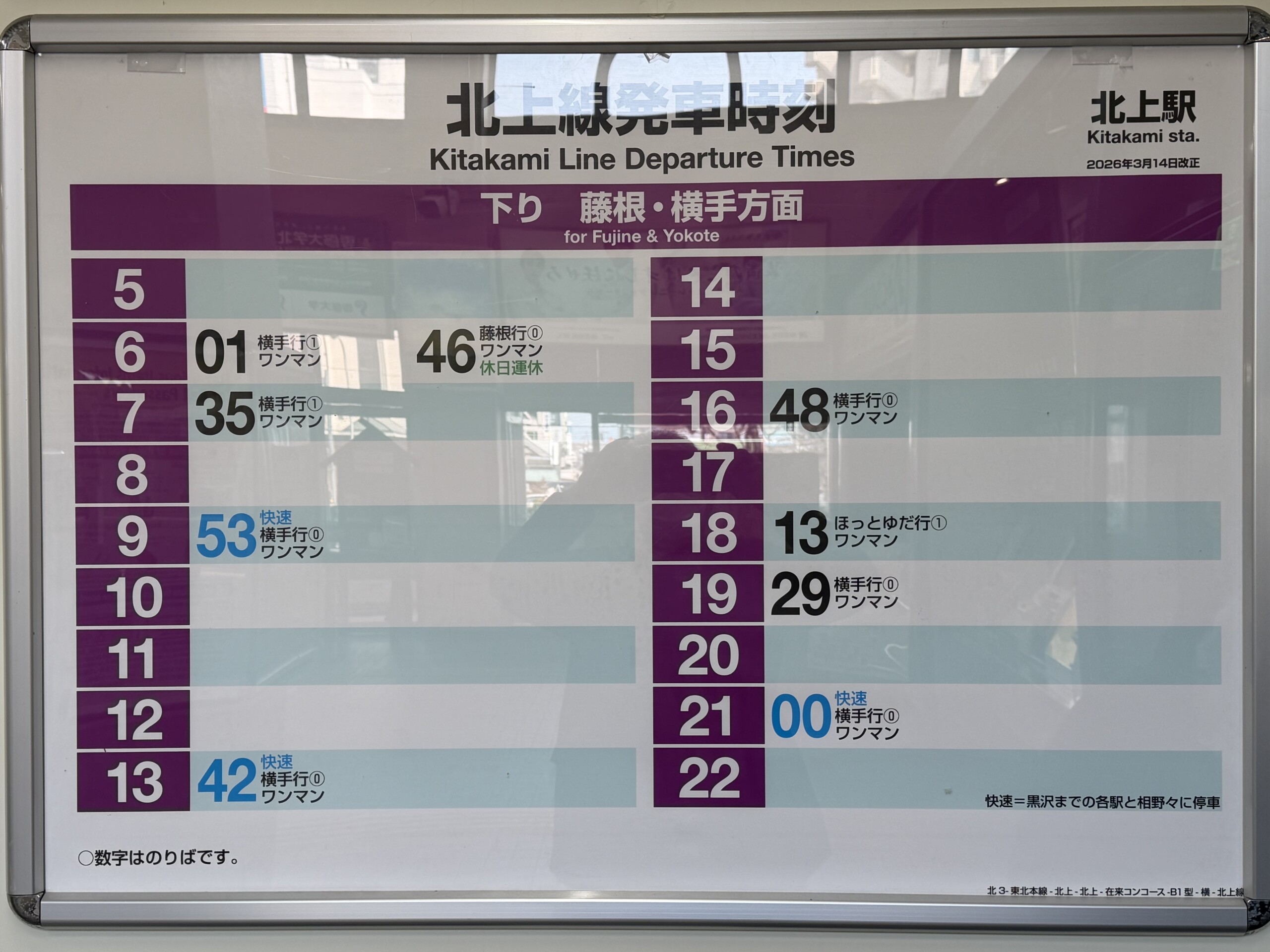 北上駅 北上線の時刻表(現地写真)
