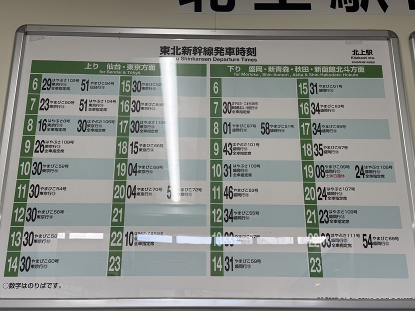北上駅 新幹線の時刻表(現地写真)