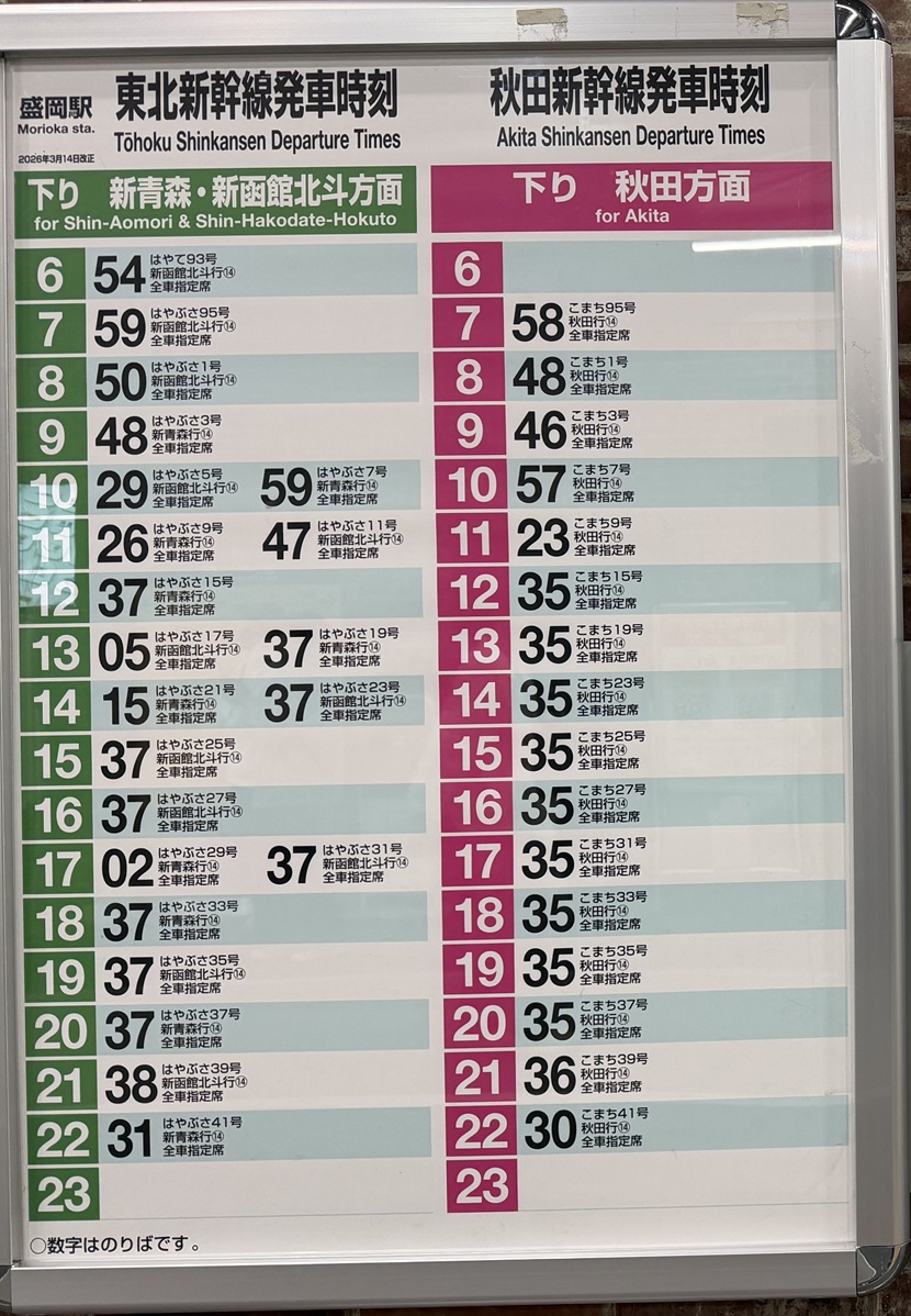 盛岡駅 新幹線の時刻表（現地写真）