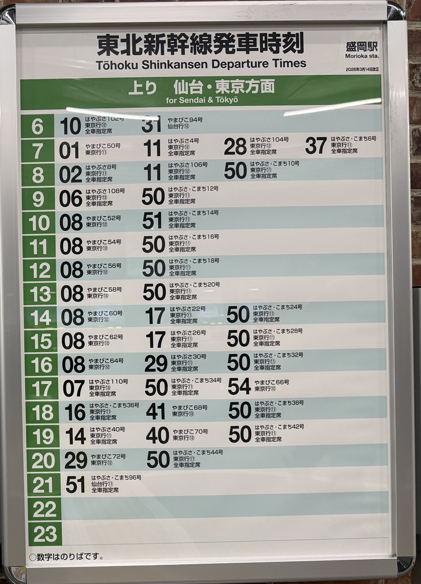 盛岡駅 新幹線の時刻表（現地写真）