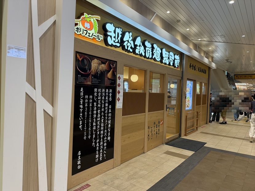 仙台駅構内の越後秘蔵麺 無尽蔵