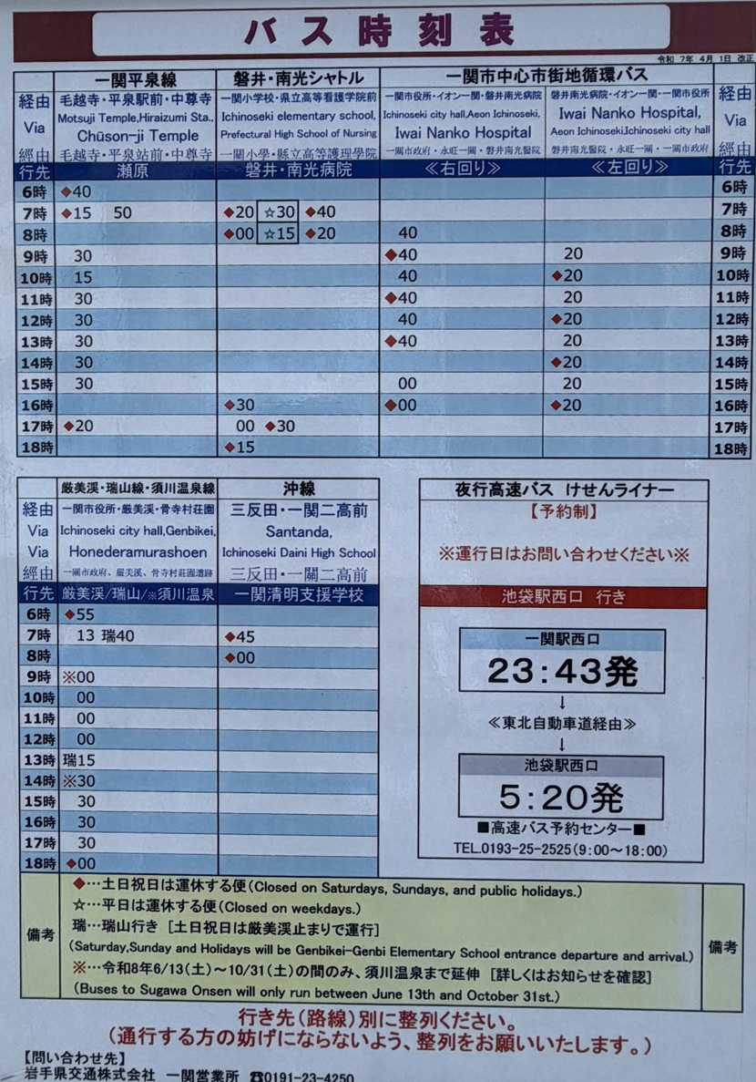 一ノ関駅の厳美渓行のバス時刻表