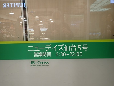 NewDaysミニ仙台5号の営業時間は6時30分から22時まで