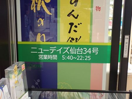 NewDaysミニ仙台34号の営業時間掲示