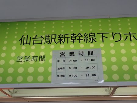 仙台駅新幹線下りホームNewDays KIOSKの営業時間9時から19時の掲示