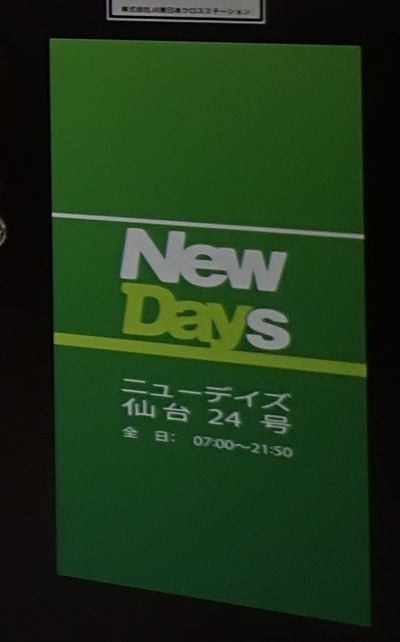 NewDays仙台24号の営業時間7時から21時50分の掲示