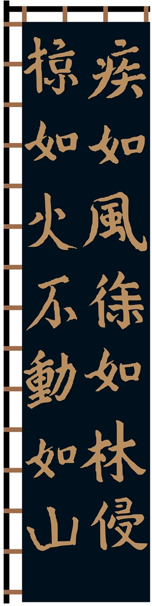 武田信玄の軍旗として伝わる風林火山の漢字が記された孫子の旗