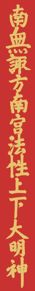 武田信玄ゆかりの諏訪法性旗を再現した縦長の旗